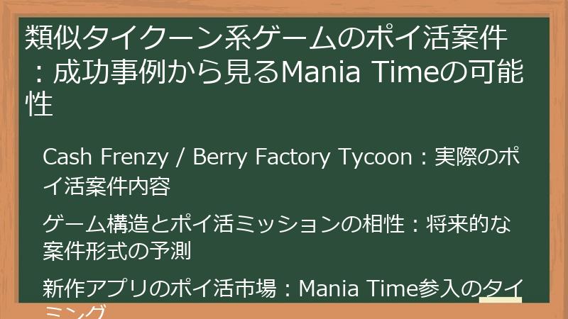 類似タイクーン系ゲームのポイ活案件：成功事例から見るMania Timeの可能性