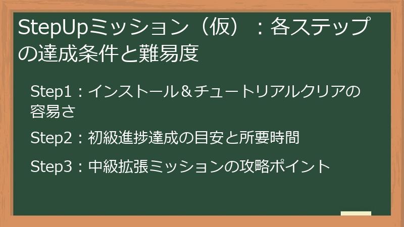 StepUpミッション（仮）：各ステップの達成条件と難易度