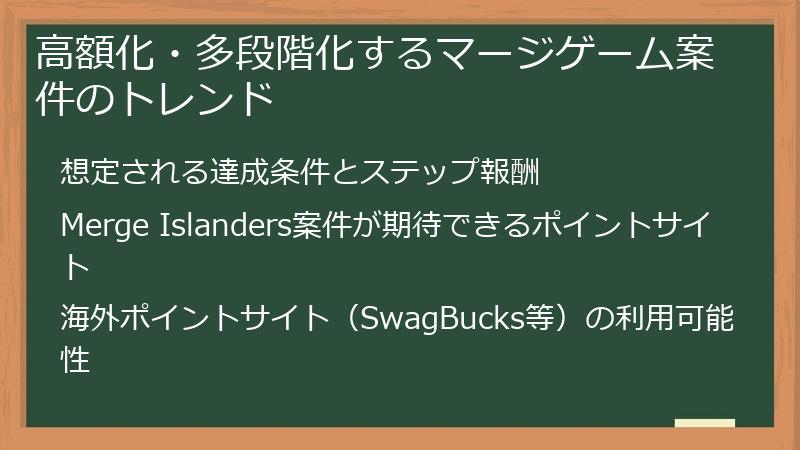 高額化・多段階化するマージゲーム案件のトレンド