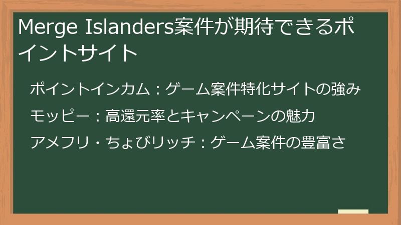 Merge Islanders案件が期待できるポイントサイト