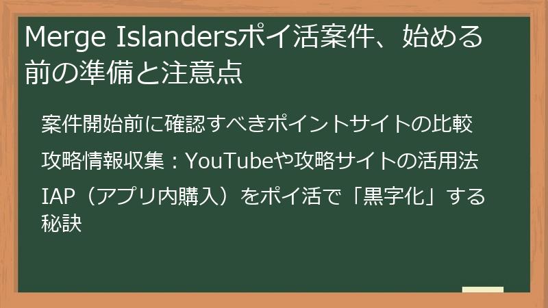 Merge Islandersポイ活案件、始める前の準備と注意点