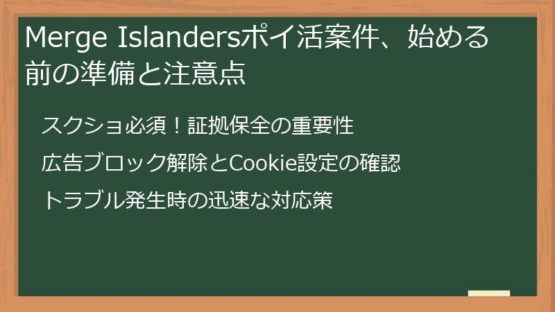 Merge Islandersポイ活案件、始める前の準備と注意点