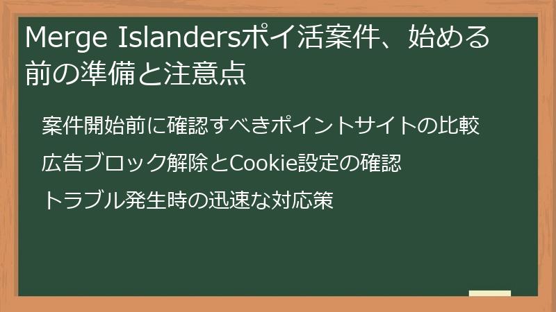 Merge Islandersポイ活案件、始める前の準備と注意点