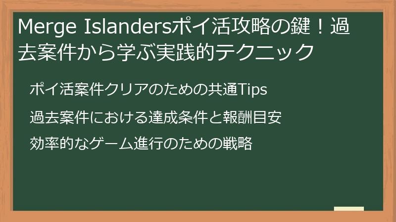 Merge Islandersポイ活攻略の鍵！過去案件から学ぶ実践的テクニック