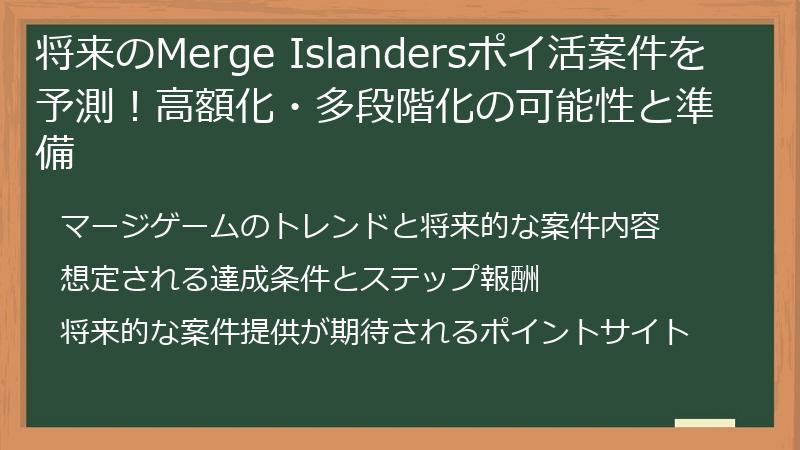将来のMerge Islandersポイ活案件を予測！高額化・多段階化の可能性と準備
