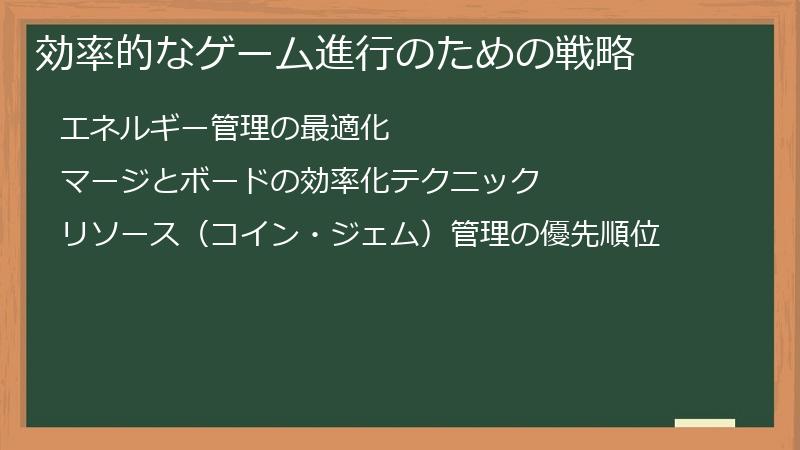 効率的なゲーム進行のための戦略