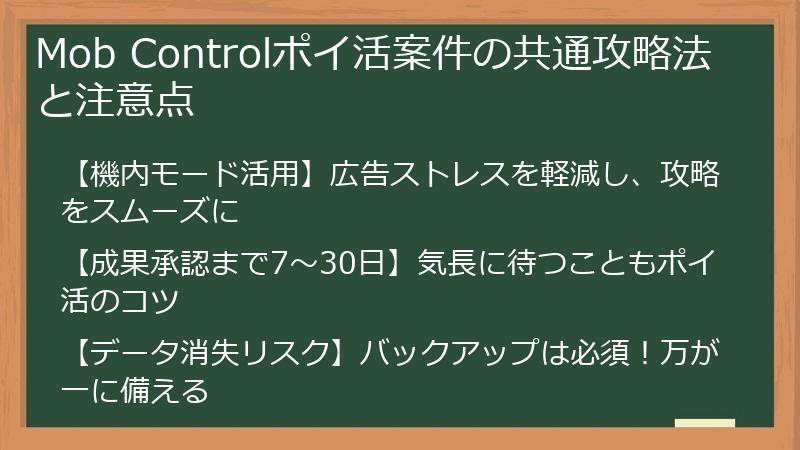 Mob Controlポイ活案件の共通攻略法と注意点