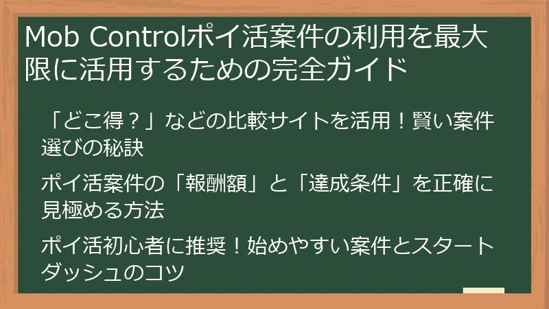 Mob Controlポイ活案件の利用を最大限に活用するための完全ガイド