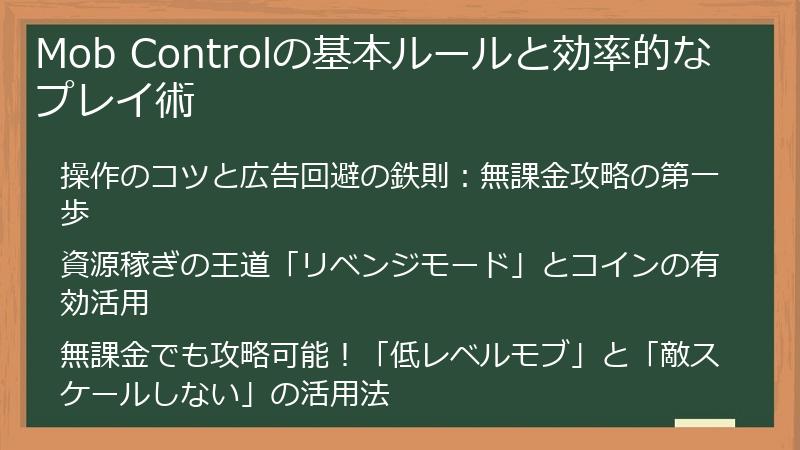 Mob Controlの基本ルールと効率的なプレイ術