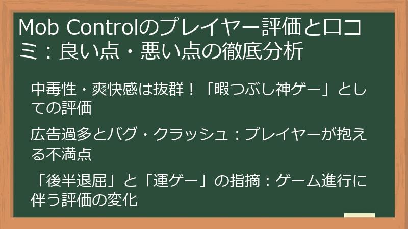 Mob Controlのプレイヤー評価と口コミ：良い点・悪い点の徹底分析