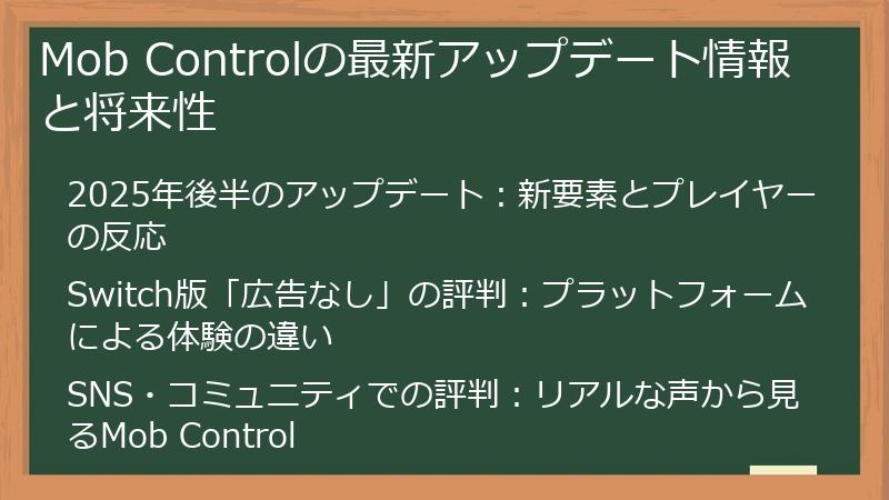Mob Controlの最新アップデート情報と将来性