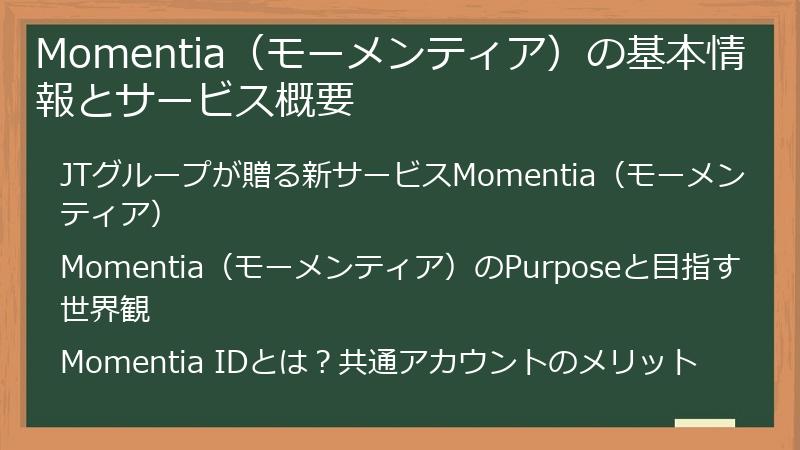 Momentia（モーメンティア）の基本情報とサービス概要