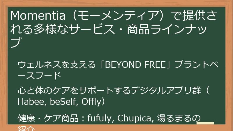 Momentia（モーメンティア）で提供される多様なサービス・商品ラインナップ