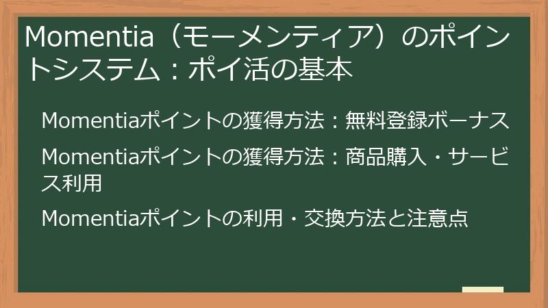 Momentia（モーメンティア）のポイントシステム：ポイ活の基本