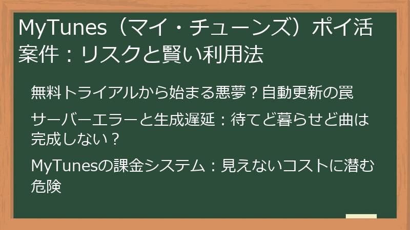 MyTunes（マイ・チューンズ）ポイ活案件：リスクと賢い利用法