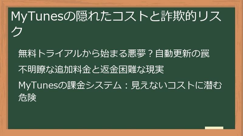 MyTunesの隠れたコストと詐欺的リスク