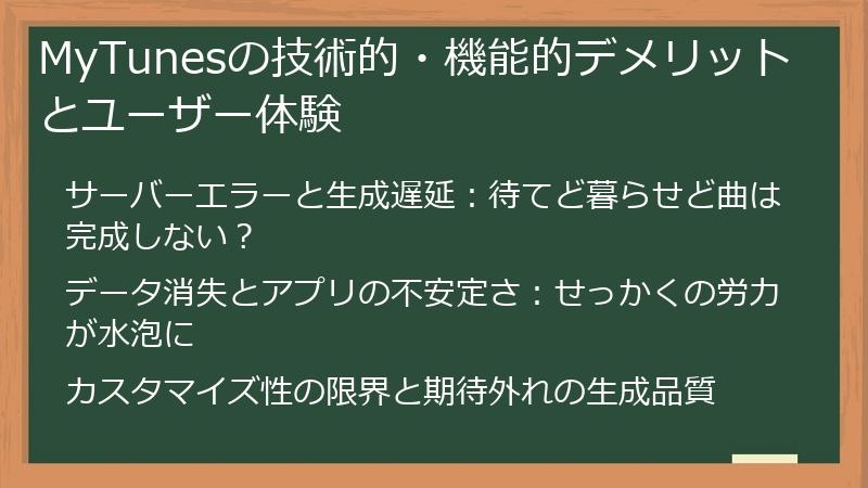 MyTunesの技術的・機能的デメリットとユーザー体験