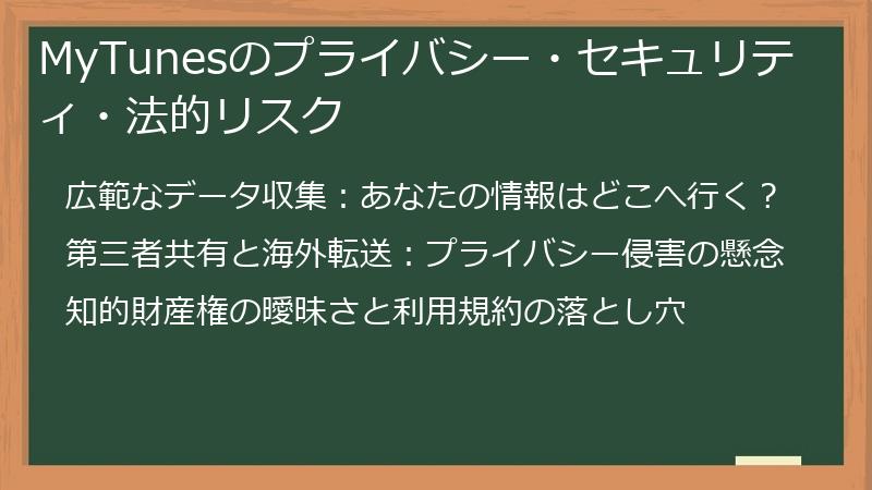 MyTunesのプライバシー・セキュリティ・法的リスク