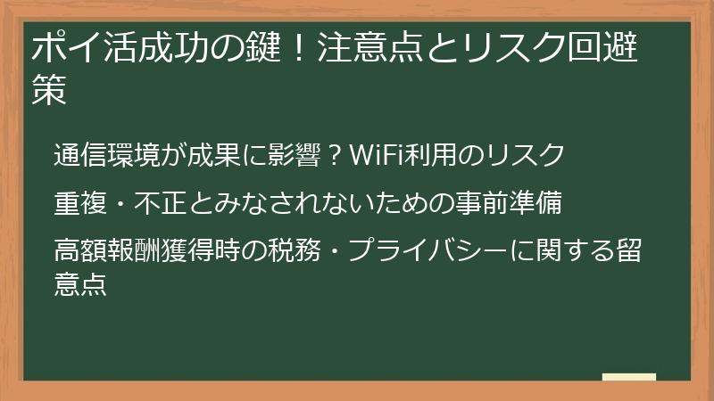 ポイ活成功の鍵！注意点とリスク回避策