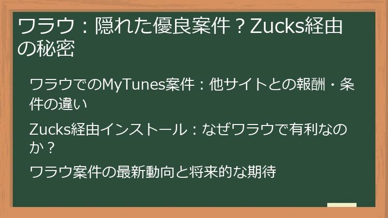 ワラウ：隠れた優良案件？Zucks経由の秘密