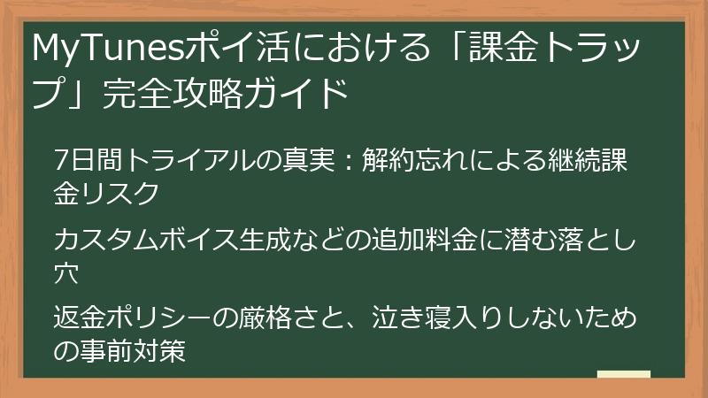 MyTunesポイ活における「課金トラップ」完全攻略ガイド