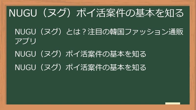 NUGU（ヌグ）ポイ活案件の基本を知る