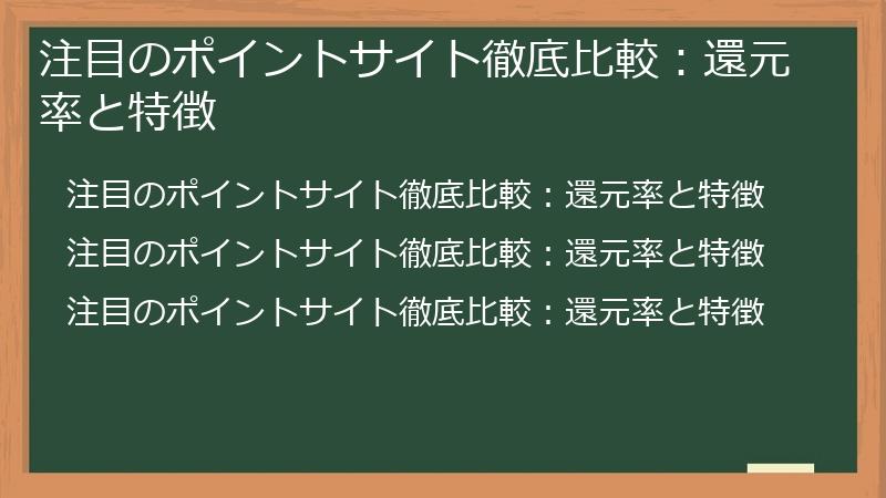 注目のポイントサイト徹底比較：還元率と特徴