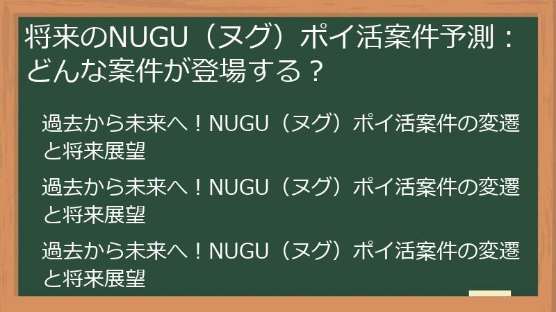 将来のNUGU（ヌグ）ポイ活案件予測：どんな案件が登場する？