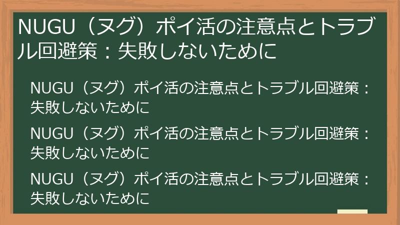 NUGU（ヌグ）ポイ活の注意点とトラブル回避策：失敗しないために