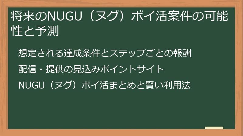 将来のNUGU（ヌグ）ポイ活案件の可能性と予測