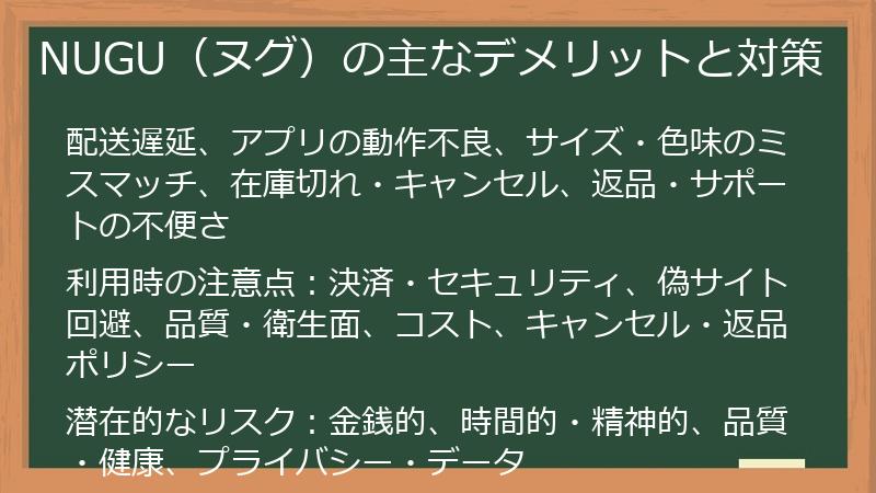 NUGU（ヌグ）の主なデメリットと対策