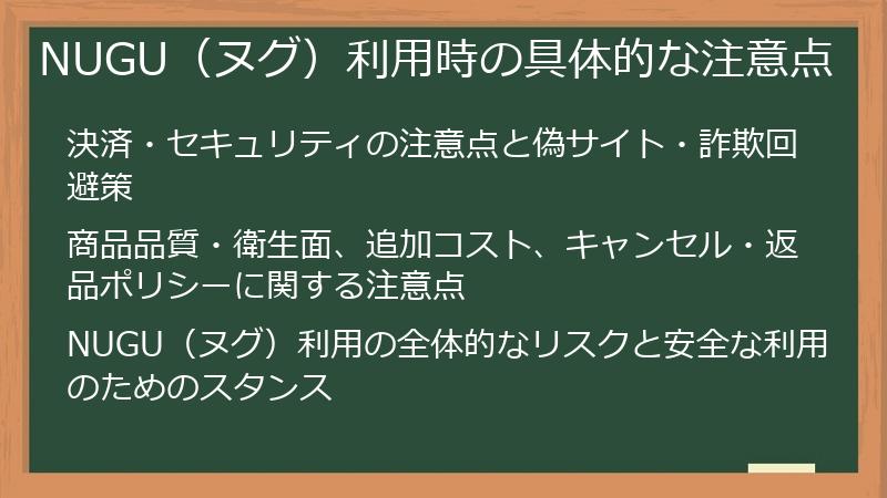 NUGU（ヌグ）利用時の具体的な注意点