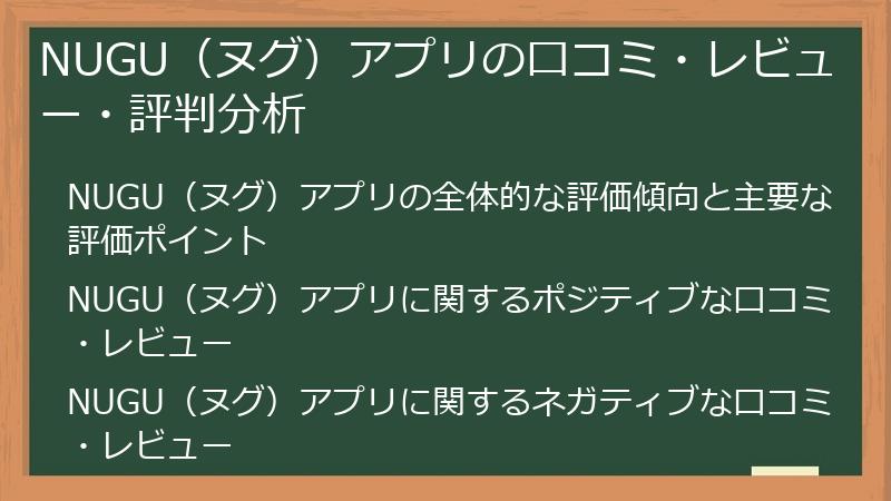 NUGU（ヌグ）アプリの口コミ・レビュー・評判分析