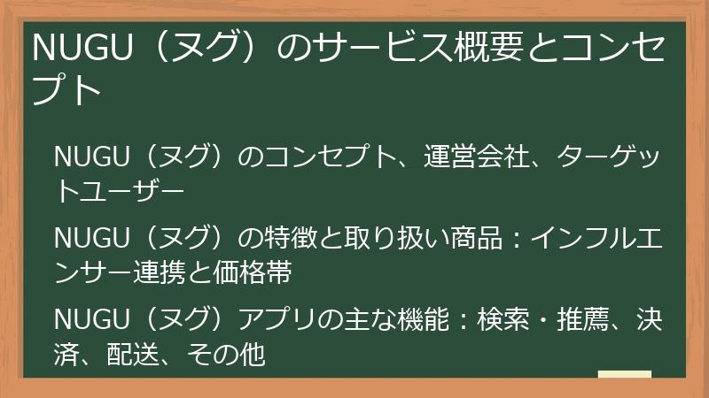 NUGU（ヌグ）のサービス概要とコンセプト
