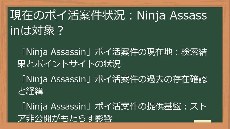 現在のポイ活案件状況：Ninja Assassinは対象？