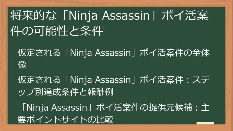 将来的な「Ninja Assassin」ポイ活案件の可能性と条件