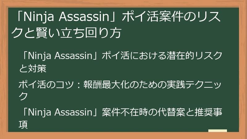「Ninja Assassin」ポイ活案件のリスクと賢い立ち回り方