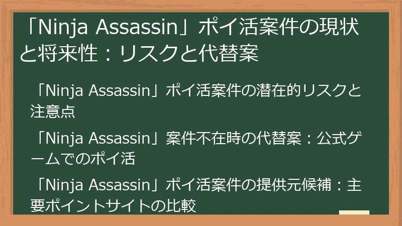 「Ninja Assassin」ポイ活案件の現状と将来性：リスクと代替案
