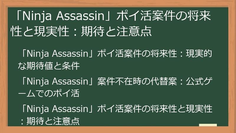 「Ninja Assassin」ポイ活案件の将来性と現実性：期待と注意点