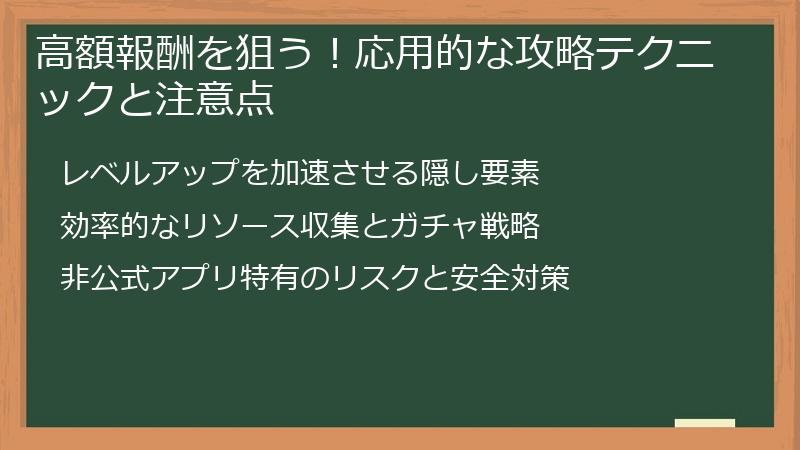 高額報酬を狙う！応用的な攻略テクニックと注意点