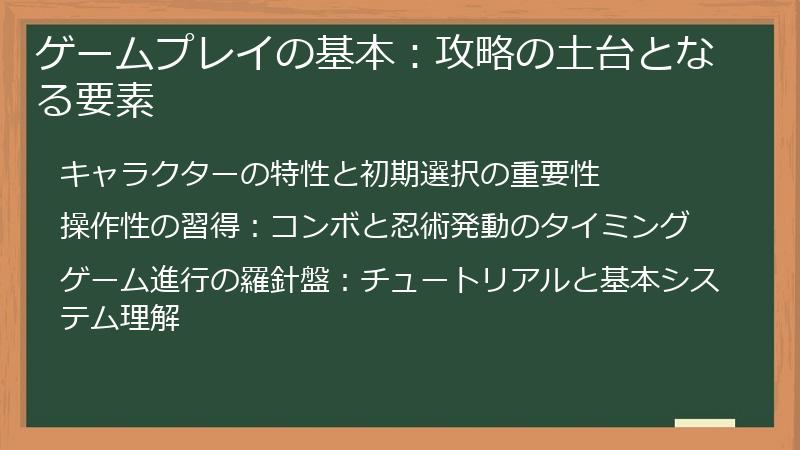 ゲームプレイの基本：攻略の土台となる要素