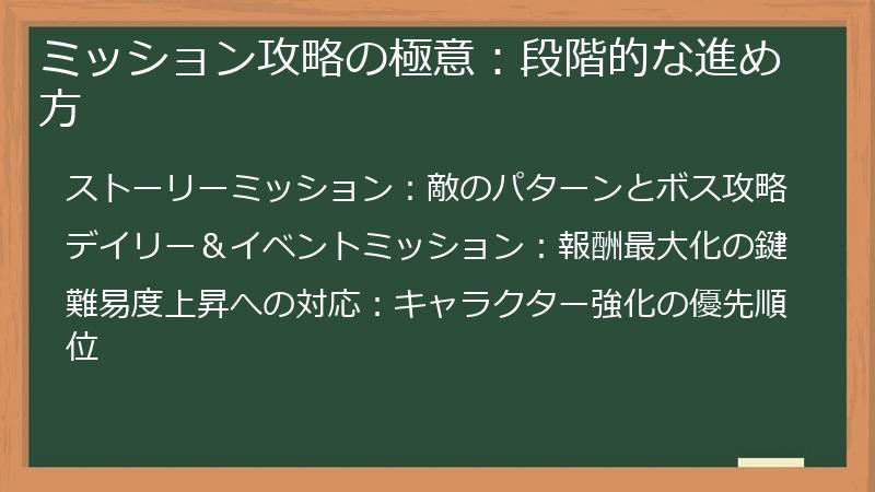 ミッション攻略の極意：段階的な進め方