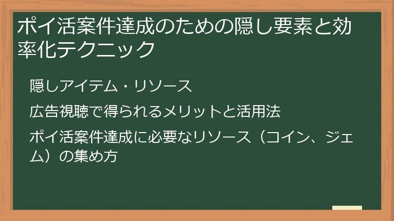 ポイ活案件達成のための隠し要素と効率化テクニック