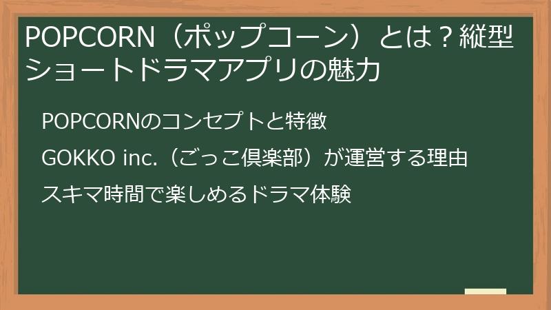 POPCORN（ポップコーン）とは？縦型ショートドラマアプリの魅力