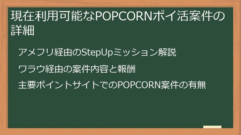 現在利用可能なPOPCORNポイ活案件の詳細