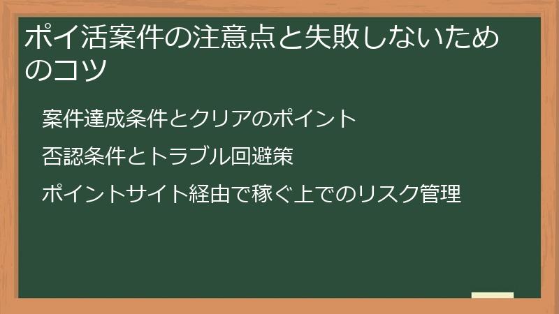 ポイ活案件の注意点と失敗しないためのコツ