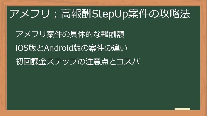 アメフリ：高報酬StepUp案件の攻略法