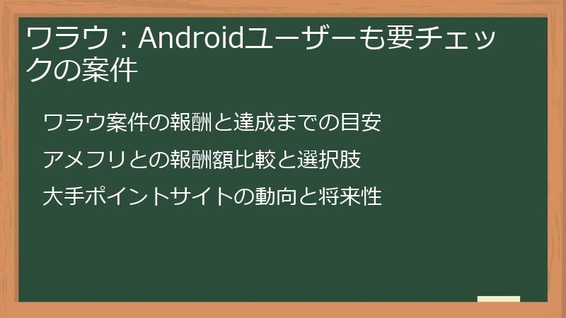ワラウ：Androidユーザーも要チェックの案件