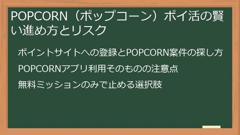 POPCORN（ポップコーン）ポイ活の賢い進め方とリスク