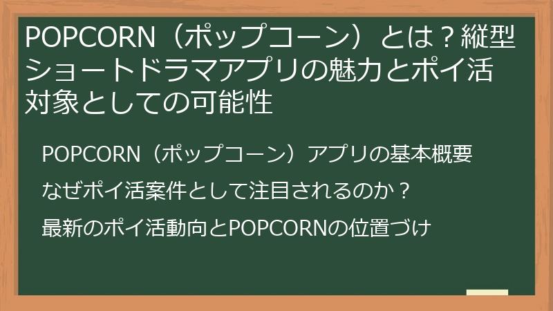 POPCORN（ポップコーン）とは？縦型ショートドラマアプリの魅力とポイ活対象としての可能性